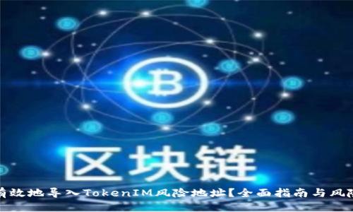 如何安全有效地导入TokenIM风险地址？全面指南与风险管理策略
