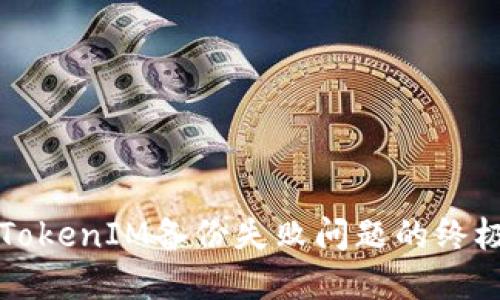 解决TokenIM备份失败问题的终极指南