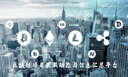 区块链项目最新动态与信息汇总平台
