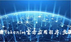 如何安全下载Tokenim官方应