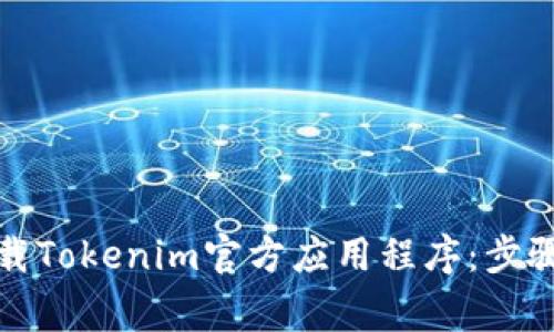 如何安全下载Tokenim官方应用程序：步骤和注意事项