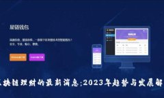 区块链理财的最新消息：