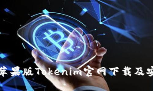 如何在苹果版Tokenim官网下载及安装指南