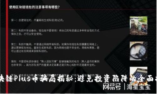 区块链Plus币骗局揭秘：避免投资陷阱的全面指南