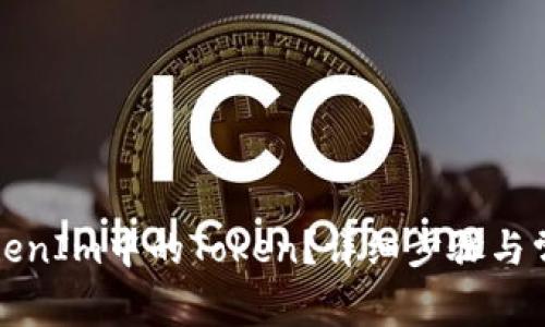 如何删除TokenIm中的Token？详细步骤与常见问题解答