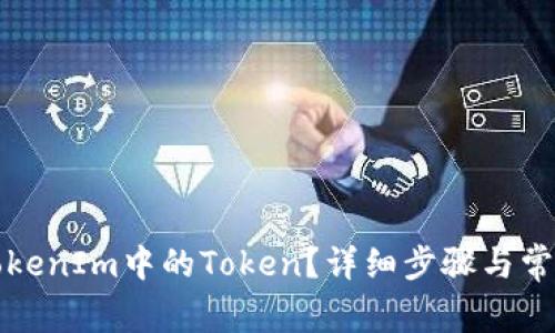 如何删除TokenIm中的Token？详细步骤与常见问题解答