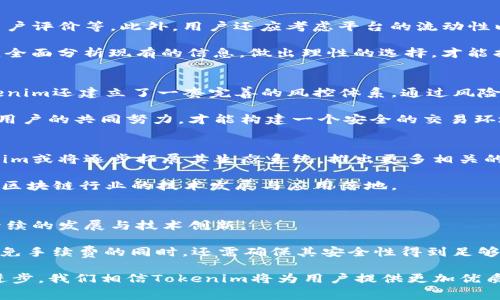   Tokenim取消转账手续费的原因与影响深度分析 / 
 guanjianci Tokenim, 转账手续费, 加密货币, 区块链技术 /guanjianci 

近年来，加密货币的快速崛起不断吸引着大众的关注，而在这场数字货币的洗礼中，Tokenim作为一款新兴的加密货币交易平台，凭借着其独特的优势与具有前瞻性的理念，吸引了大量用户的注册和使用。近期，Tokenim宣布将取消转账手续费，这一举措引发了广泛的讨论与关注。本文将对此进行深度分析，探讨其原因、影响以及可能带来的未来趋势。

Tokenim简介
Tokenim是一款基于区块链技术的加密货币交易平台，致力于为用户提供安全、高效的交易环境。凭借其先进的技术架构和用户友好的界面，Tokenim赢得了众多用户的青睐。平台的功能不仅包括基础的买卖交易，还扩展到数字资产的管理、投资工具的提供以及社区交流等多个方面，力求满足用户的多元化需求。

取消转账手续费的背景
在加密货币交易市场中，转账手续费一直是影响用户交易体验的重要因素之一。一般而言，手续费的设置主要是为了维护网络的安全性和运营成本。然而，随着竞争的加剧，越来越多的平台为了吸引用户开始降低甚至取消手续费。Tokenim的这一举措，正是源自于对市场需求的深入分析及用户反馈的积极响应。

首先，用户对于交易成本的敏感性非常高，尤其是对于小额交易的用户而言，转账手续费可能会成为一个显著的负担。通过取消转账手续费，Tokenim可以有效提升用户的交易积极性，促进平台内的资金流动。

取消转账手续费的具体实施方案
Tokenim取消转账手续费的实施并非一蹴而就，而是经历了一系列周密的策划与准备。首先，平台技术团队对现有的网络架构进行了分析，确保在取消手续费的情况下仍能维持网络的安全性及流畅性。此外，Tokenim还引入了新的激励机制，以保障区块链网络的正常运作。

在市场推广方面，Tokenim利用社交媒体、社区推广与线上线下活动相结合的方式，积极宣传取消手续费的消息，从而吸引更多新用户的关注和加入。针对老用户，Tokenim还推出了一些回馈活动，以增强用户的粘性。

取消转账手续费带来的影响
取消转账手续费的推行，对于Tokenim以及广大的加密货币市场来说，无疑是一次重要的变革。这一举动将会促进平台用户数量的显著增长，提高用户的活跃度。同时，这也是对其他竞争对手的一次强有力的挑战，可能会促使其他平台也采取相应的措施以留住用户。

当然，在享受手续费免除带来的便利时，Tokenim也面临着一些潜在的经济压力。平台需要通过其他途径获取收益，例如提高市场交易的深度或者增加增值服务的提供等，以保障平台的可持续发展。

用户如何适应手续费的取消
对于普通用户来说，取消转账手续费意味着更灵活的资产管理方式。用户可以自由地进行资产的划转，无需再考虑手续费的问题。这将有助于用户进行更频繁的交易，同时也鼓励小额投资者积极参与市场。

为了更好地适应这一变化，用户可以在平台上学习更多的交易策略，利用这一免手续费的机会来进行套利交易或资产重组。此外，用户也应关注并学习Tokenim平台的功能，以便更好地利用这一平台所提供的工具。

未来的展望与挑战
Tokenim的取消转账手续费举措无疑为区块链行业注入了新的活力，但这一措施的长效性还需要市场的验证。随着用户量的增加，Tokenim还必须不断其技术架构，以保证在高并发情况下的安全性和稳定性。

未来，Tokenim可能会进一步探索其他的营收模式，例如推出优质的支付产品、提供增值服务等。通过创新的路径，Tokenim希望能在确保用户体验的同时，实现平台的盈利性增长。

相关问题一：Tokenim是否会恢复转账手续费？
很多用户在享受免手续费带来的便利的同时，也关心Tokenim是否会在未来恢复转账手续费。一般来说，平台对于手续费的设置或调整会基于市场的实际需求及经济状况。若市场情况发生变化，Tokenim可能会考虑恢复手续费。然而，平台对于手续费的调整会通过用户反馈和市场走势等进行评估，确保在为用户提供优质服务的前提下，实现其可持续发展。

相关问题二：取消转账手续费如何影响市场竞争？
取消转账手续费必然会在一定程度上激化市场竞争。在一个手续费高昂的平台上，用户的流失风险将增加，而当其他竞争对手看到Tokenim的成功后，也可能推出类似的政策来吸引用户。在这样的情况下，市场的整体手续费水平将出现下降，用户将从中获益。

此外，竞争的加剧也会推动各平台不断服务和提升产品质量，以满足用户日益增长的需求。最终，整个市场将向着更加健康和高效的方向发展。

相关问题三：用户应如何选择更优质的交易平台？
虽然Tokenim取消了转账手续费，但用户在选择交易平台时仍需考虑多方面的因素。除了手续费外，用户需关注平台的安全性、交易深度、支持的币种以及用户评价等。此外，用户还应考虑平台的流动性以及交易速度等因素，因为这些都直接影响到用户的交易体验。

在选择平台时，用户还可以参考一些综合性的数据信息，如各大交易所的成交量、用户数、社区活跃度等。同时，关注平台的用户反馈也是个重要的参考指标。全面分析现有的信息，做出理性的选择，才能找到适合自身需求的交易平台。

相关问题四：Tokenim的安全性如何保障？
Tokenim作为一款新兴的交易平台，其安全性自始至终都是用户高度关注的问题。平台在技术架构上采用了多重安全机制，确保用户的资产安全。此外，Tokenim还建立了一套完善的风控体系，通过风险监控、应急处理等多方面措施，确保用户交易过程的安全。

用户在使用Tokenim时也应增强自身的安全意识，如开启双重验证、定期修改密码、避免使用公共Wi-Fi等，都是保护自身资产安全的有效措施。只有平台与用户的共同努力，才能构建一个安全的交易环境。

相关问题五：Tokenim的未来发展趋势是什么？
伴随着数字货币的发展，Tokenim在行业中扮演着越来越重要的角色。未来，Tokenim可能会继续加强技术投入，以提升平台的稳定性与安全性。此外，Tokenim或将逐步拓展其生态系统，推出更多相关的金融产品与服务，满足用户多样化的需求。

在市场趋势的把握上，Tokenim还需关注全球加密货币的政策动向，确保平台能够合规运营。同时，Tokenim可能会与其他金融科技公司加强合作，推动整个区块链行业的技术发展与应用落地。

相关问题六：免手续费带来的潜在风险是什么？
虽然取消转账手续费为用户带来了便利，但也潜藏着一些风险。首先，从平台的盈利模式来看，手续费的减少可能会影响Tokenim的经济收益，进而影响其后续的发展与技术创新。

其次，随着用户活跃度的提升，平台可能会面临更大的安全风险，包括网络攻击、欺诈交易等，这对平台的安全保障将提出更高的要求。因此，Tokenim在推行免手续费的同时，还需确保其安全性得到足够重视，以保障用户资产的安全与平台的可持续发展。

总之，Tokenim取消转账手续费的举措标志着其在行业中的技术突破与市场前瞻性，它将对整个加密货币市场产生积极的影响。随着市场的发展与技术的进步，我们相信Tokenim将为用户提供更加优质的交易体验与服务。