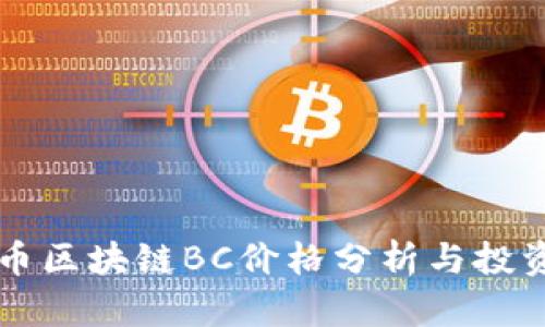 比特币区块链BC价格分析与投资指南
