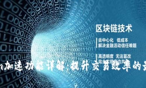 Tokenim加速功能详解：提升交易效率的最佳实践