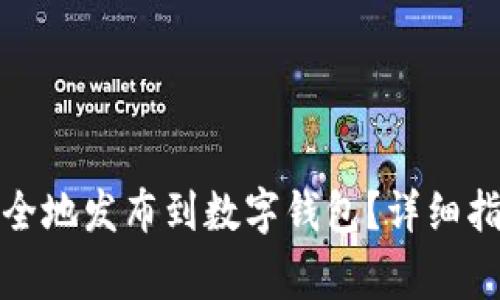 如何将区块链币安全地发布到数字钱包？详细指南与常见问题解答