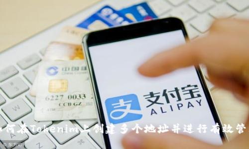 如何在Tokenim上创建多个地址并进行有效管理