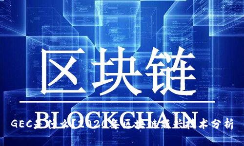 GEC是什么？2020年区块链新兴技术分析