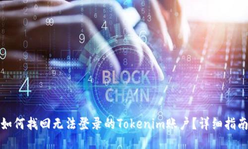 如何找回无法登录的Tokenim账户？详细指南