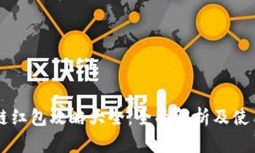 区块链红包攻略大全：全面解析及使用指南