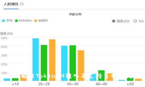 如何解决TokenIM转入不支持主网的问题