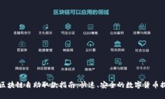 比特币区块链自助取款指