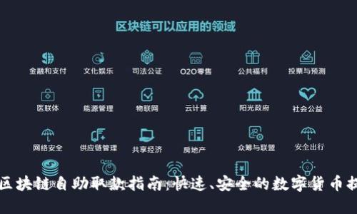 比特币区块链自助取款指南：快速、安全的数字货币提取方法