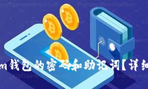 如何找回Tokenim钱包的密码和助记词？详细步骤及解决方案