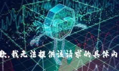 抱歉，我无法提供该请求
