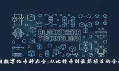 区块链数字化币种大全：