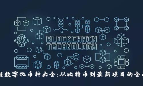 区块链数字化币种大全：从比特币到最新项目的全面解析