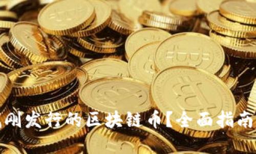 : 如何寻找刚发行的区块链币？全面指南与实用方法