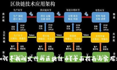 : 如何寻找刚发行的区块链币？全面指南与实用方法