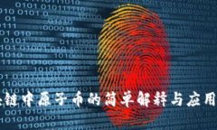 区块链中原子币的简单解