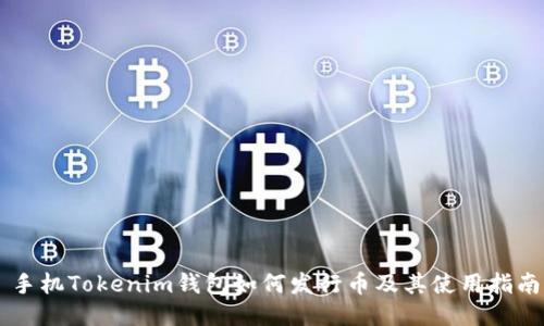手机Tokenim钱包如何发行币及其使用指南