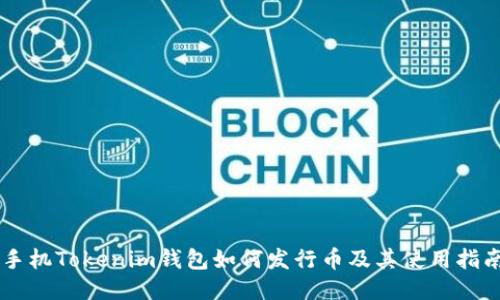 手机Tokenim钱包如何发行币及其使用指南