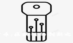 深入解析火信币：区块链