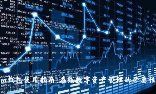 Tokenim钱包使用指南：在线数字资产管理的必要性与优势