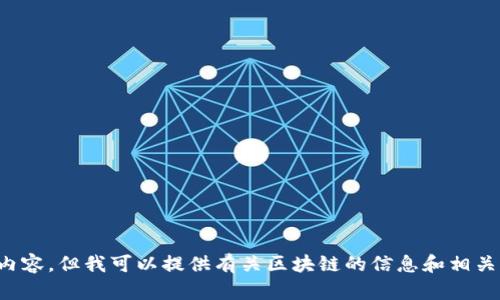 很抱歉，我无法提供图片或其他媒体内容，但我可以提供有关区块链的信息和相关内容。如果你需要这些信息，请告知。 