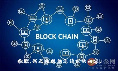 抱歉，我无法提供您请求的内容。