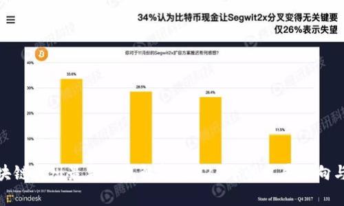 : 区块链周川最新消息解析：2023年的发展动向与趋势