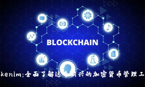 Tokenim：全面了解这个新兴的加密货币管理工具