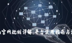 Tokenim官网规则详解：平台