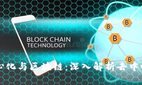 比特币中心化与区块链：深入解析去中心化的未来