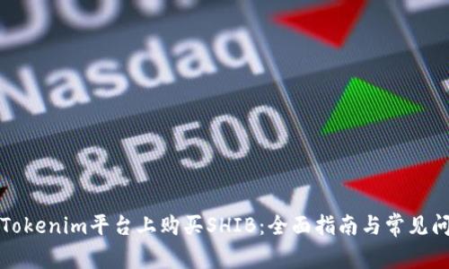 如何在Tokenim平台上购买SHIB：全面指南与常见问题解答