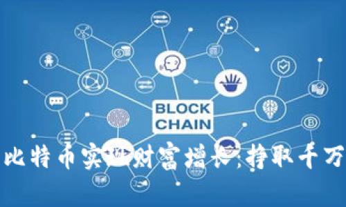 如何通过区块链与比特币实现财富增长：挣取千万的策略与成功案例