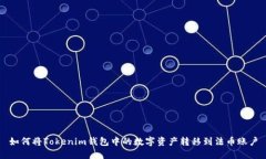 如何将Tokenim钱包中的数字