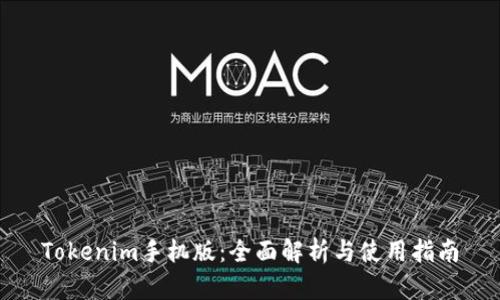 Tokenim手机版：全面解析与使用指南