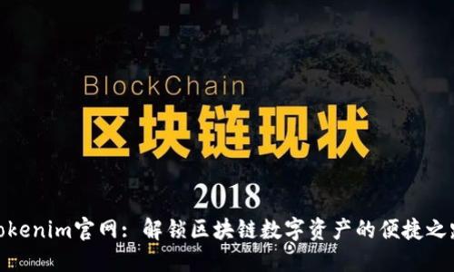 Tokenim官网: 解锁区块链数字资产的便捷之路