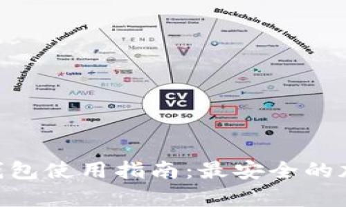Tokenim旧版冷钱包使用指南：最安全的加密货币存储方案