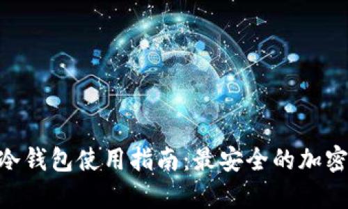 Tokenim旧版冷钱包使用指南：最安全的加密货币存储方案