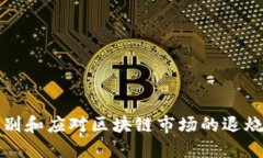 如何识别和应对区块链市