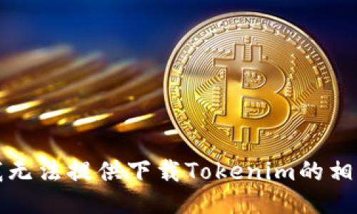 抱歉，我无法提供下载Tokenim的相关信息。