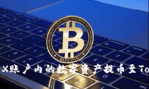 如何将OKEX账户内的数字资产提币至Tokenim平台