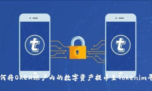 如何将OKEX账户内的数字资产提币至Tokenim平台