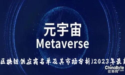 全球区块链供应商名单及其市场分析（2023年最新版）
